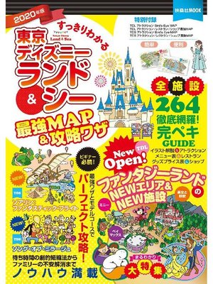 cover image of すっきりわかる東京ディズニーランド&シー最強MAP&攻略ワザ 2020年版: 本編